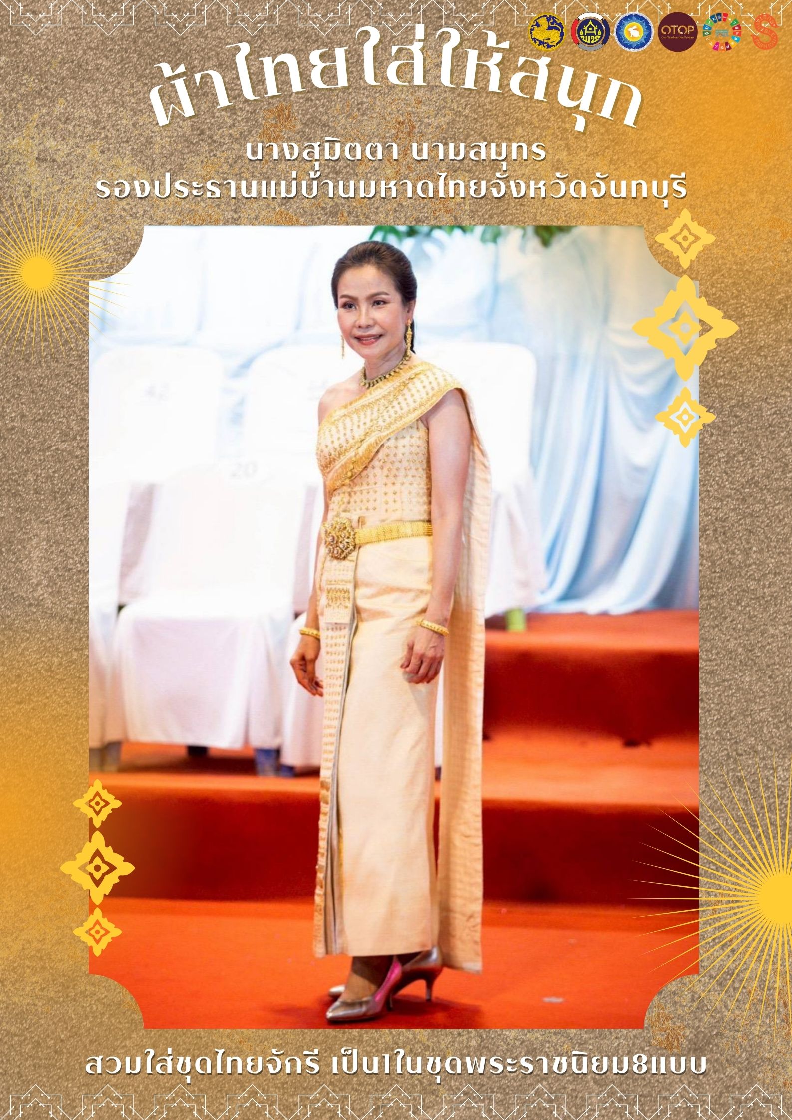 ผ้าไทย ใส่ให้สนุก 💛 สำนักงานพัฒนาชุมชนจังหวัดจันทบุรีเชิญชวนร่วมสืบสานคุณค่าผ้าไทย ด้วยการแต่งกายด้วยผ้าไทยในชีวิตประจำวัน