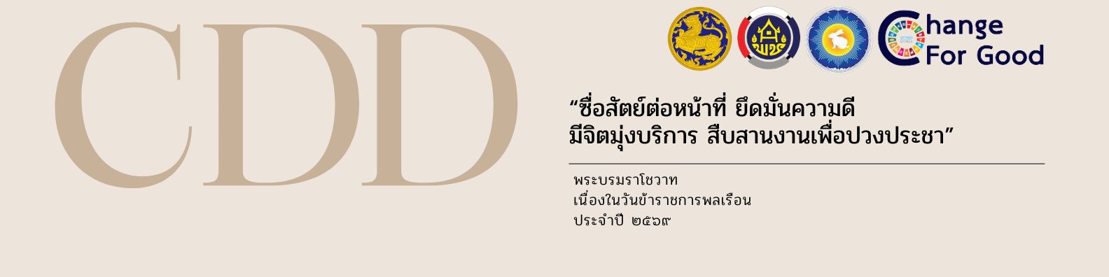 ซื่อสัตย์ต่อหน้าที่ ยึดมั่นความดี มีจิตมุ่งบริการ สืบสานงานเพื่อปวงประชา