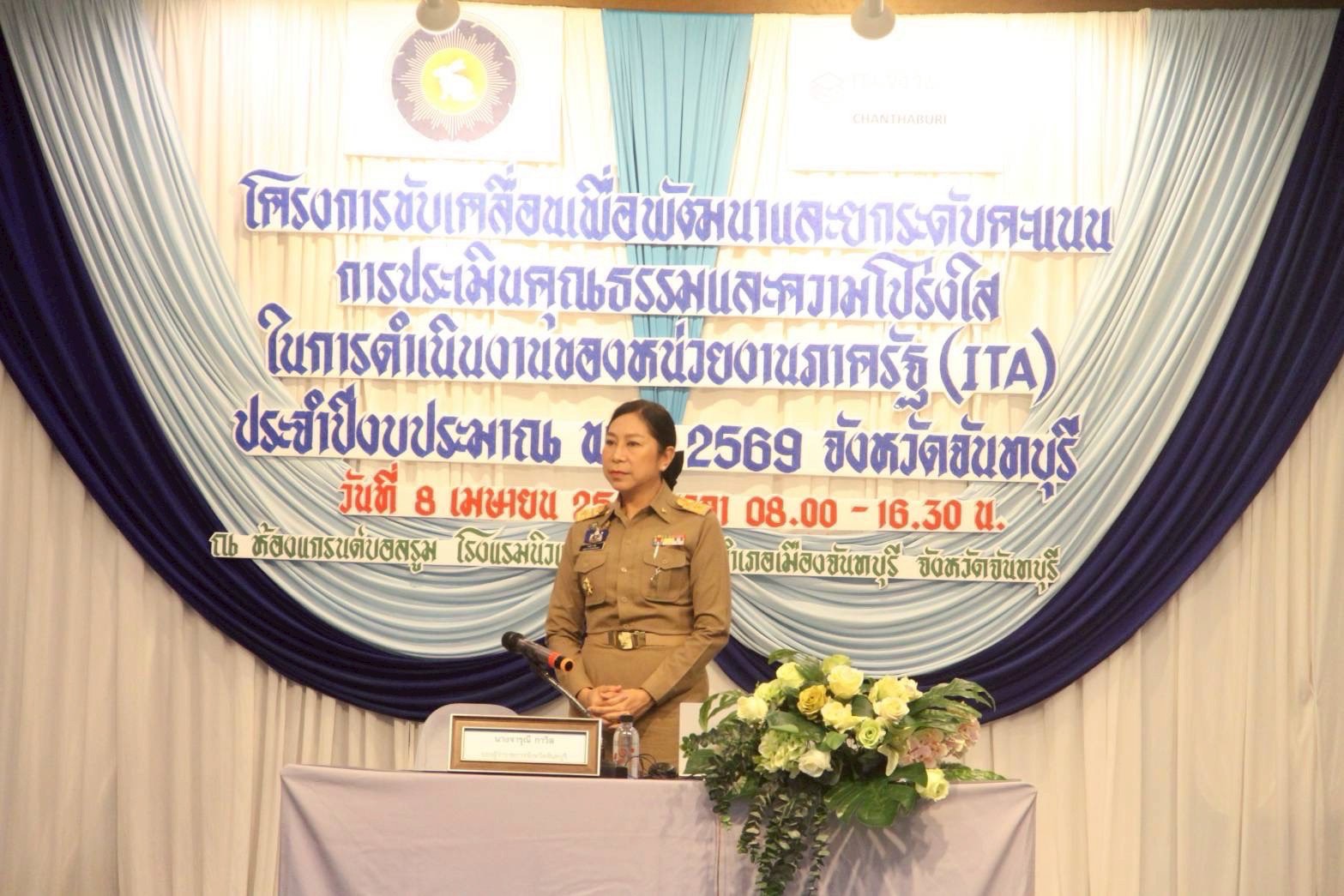 สำนักงานพัฒนาชุมชนจังหวัดจันทบุรีเข้าร่วมการอบรมสัมมนาโครงการขับเคลื่อนเพื่อพัฒนาและยกระดับคะแนนการประเมินคุณธรรมและความโปร่งใสในการดำเนินงานของหน่วยงานภาครัฐ (ITA) ประจำปีงบประมาณ พ.ศ. 2569 จังหวัดจันทบุรี