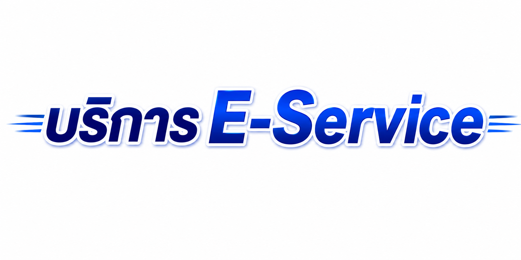 คู่มือการใช้บริการ E-Service