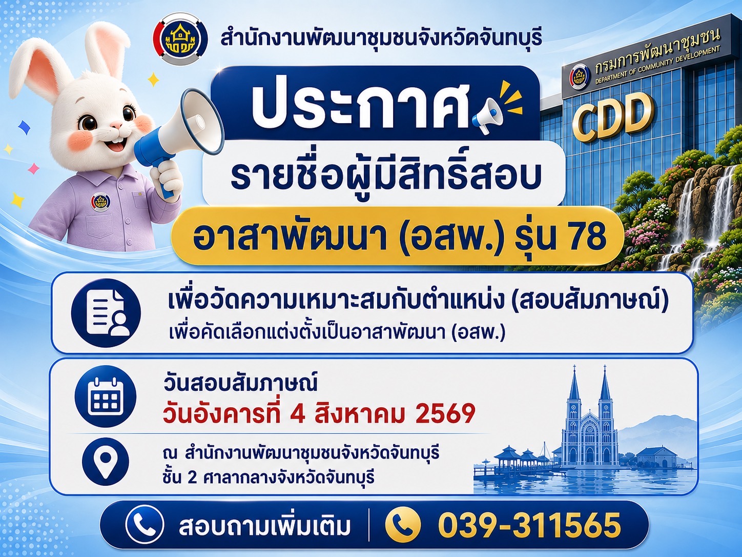 ประกาศรายชื่อผู้มีสิทธิ์สอบ เพื่อวัดความเหมาะสมกับตำแหน่ง (สอบสัมภาษณ์) เพื่อคัดเลือกแต่งตั้งเป็นอาสาพัฒนา (อสพ.) รุ่นที่ 78 