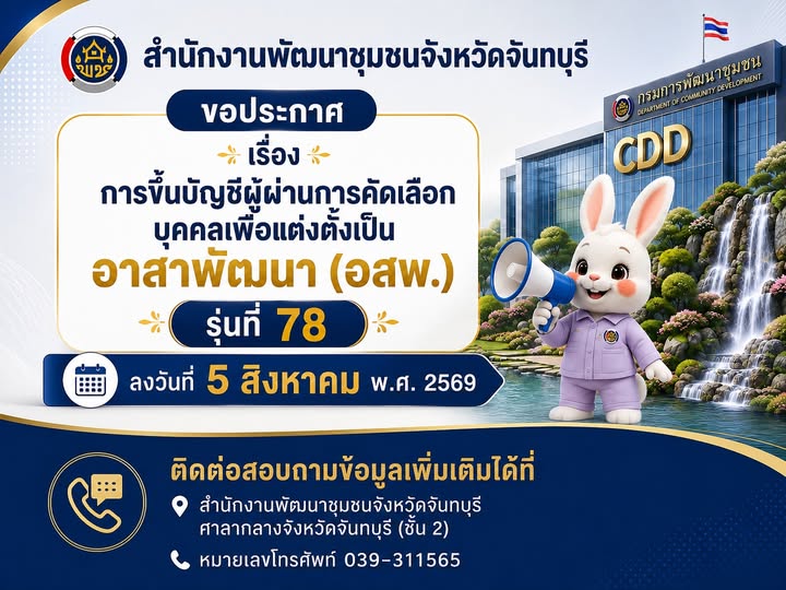 สำนักงานพัฒนาชุมชนจังหวัดจันทบุรี ขอประกาศ เรื่อง  การขึ้นบัญชีผู้ผ่านการคัดเลือกบุคคลเพื่อแต่งตั้งเป็นอาสาพัฒนา (อสพ.) รุ่นที่ 78